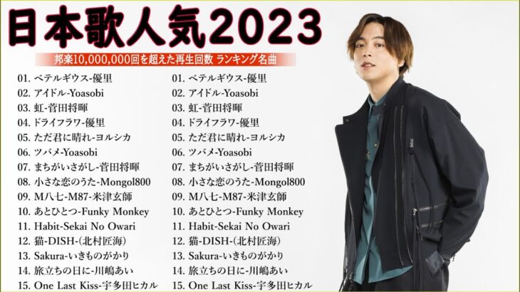 有名曲jpop メドレー 2023 – 音楽 ランキング 最新 2023 || 邦楽 ランキング 最新 2023 – 日本の歌 人気 2023🍁J-POP 最新曲ランキング 邦楽 2023 TM.13