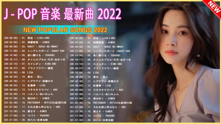 新曲 2022 JPOP 音楽 最新曲 2022 💥 メドレー邦楽 10,000,000回を超えた再生回数 ランキング 名曲 JPOP 💥YOASOBI, 優里、LiSA、Aimer
