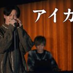 【最新曲】『アイカギ』 acoustic ver.
