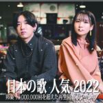 新曲 2022 JPOP 音楽 最新曲 2022 ️🎶メドレー邦楽 10,000,000回を超えた再生回数 ランキング 名曲 JPOP️🎶 優里、LiSA、Aimer 、YOASOBI #JPM20