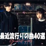 新曲 2023 ♫JPOP 音楽 (最新曲 2023) ♫ 日本最高の歌メドレー ️♫最近流行りの曲40選♫YOASOBI, 優里, LiSA, 米津玄師 , 宇多田ヒカル Hits music154
