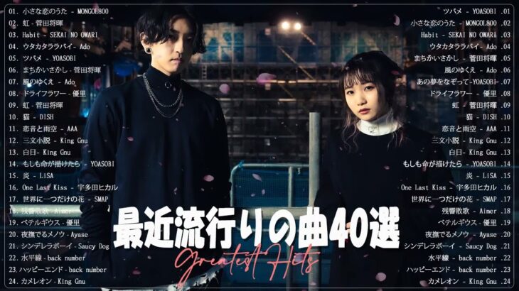 新曲 2023 ♫JPOP 音楽 (最新曲 2023) ♫ 日本最高の歌メドレー ️♫最近流行りの曲40選♫YOASOBI, 優里, LiSA, 米津玄師 , 宇多田ヒカル Hits music154