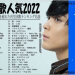 新曲 2022 JPOP 音楽 最新曲 2022 💡💡メドレー邦楽 10,000,000回を超えた再生回数 ランキング 名曲 JPOP 💡YOASOBI、 藤井風 、優里、米津玄師、King Gnu
