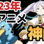 【神アニソンメドレー】2023年 秋アニメ OP.EDメドレー（厳選済み）【作業用BGM】その１