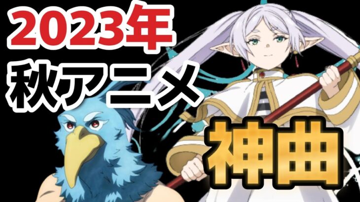 【神アニソンメドレー】2023年 秋アニメ OP.EDメドレー（厳選済み）【作業用BGM】その１