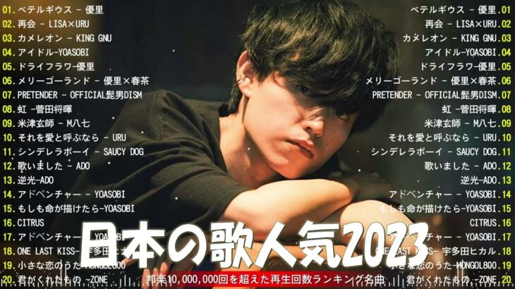 【広告なし】有名曲Jpop メドレー 2023 🎶 J-POP 最新曲ランキング 邦楽 2023 🍀 最も人気のある若者の音楽🍁YOASOBI、優里、King Gnu、LiSA、菅田将暉