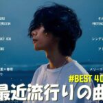 【広告なし】有名曲Jpop メドレー 2023 🎶 J-POP 最新曲ランキング 邦楽 2023 🍀 最も人気のある若者の音楽🍁YOASOBI、優里、King Gnu、LiSA、菅田将暉