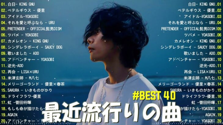 【広告なし】有名曲Jpop メドレー 2023 🎶 J-POP 最新曲ランキング 邦楽 2023 🍀 最も人気のある若者の音楽🍁YOASOBI、優里、King Gnu、LiSA、菅田将暉