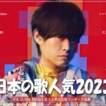 【広告なし】有名曲Jpop メドレー 2023 🎶 J-POP 最新曲ランキング 邦楽 2023 🍀 最も人気のある若者の音楽🍁YOASOBI、優里、King Gnu、LiSA、菅田将暉