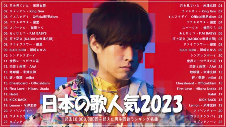 【広告なし】有名曲Jpop メドレー 2023 🎶 J-POP 最新曲ランキング 邦楽 2023 🍀 最も人気のある若者の音楽🍁YOASOBI、優里、King Gnu、LiSA、菅田将暉