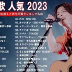 【広告なし】有名曲Jpop メドレー 2023 🎶 J-POP 最新曲ランキング 邦楽 2023 🍀 最も人気のある若者の音楽🍁YOASOBI、優里、King Gnu、LiSA、菅田将暉