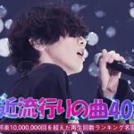 【広告なし】有名曲Jpop メドレー 2023 🎶 J-POP 最新曲ランキング 邦楽 2023 🍀 最も人気のある若者の音楽🍁YOASOBI、優里、King Gnu、LiSA、菅田将暉