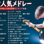 【広告なし】有名曲Jpop メドレー 2023 🎶 J-POP 最新曲ランキング 邦楽 2023 🍀 最も人気のある若者の音楽🍁YOASOBI、優里、King Gnu、LiSA、菅田将暉