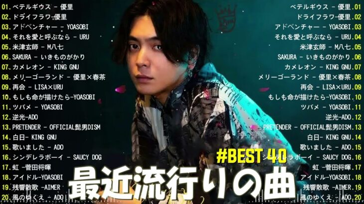 【広告なし】有名曲Jpop メドレー 2023 🎶 J-POP 最新曲ランキング 邦楽 2023 🍀 最も人気のある若者の音楽🍁YOASOBI、優里、King Gnu、LiSA、菅田将暉