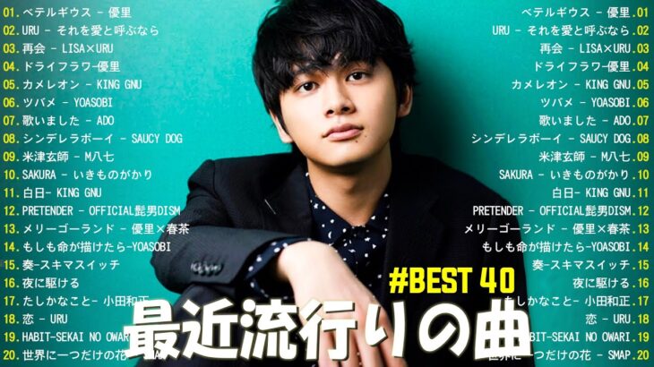【広告なし】有名曲Jpop メドレー 2023 🎶 J-POP 最新曲ランキング 邦楽 2023 🍀 最も人気のある若者の音楽🍁YOASOBI、優里、King Gnu、LiSA、菅田将暉