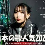 【広告なし】有名曲Jpop メドレー 2023 🎶 J-POP 最新曲ランキング 邦楽 2023 🍀 最も人気のある若者の音楽🍁YOASOBI、優里、King Gnu、LiSA、菅田将暉