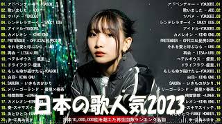 【広告なし】有名曲Jpop メドレー 2023 🎶 J-POP 最新曲ランキング 邦楽 2023 🍀 最も人気のある若者の音楽🍁YOASOBI、優里、King Gnu、LiSA、菅田将暉