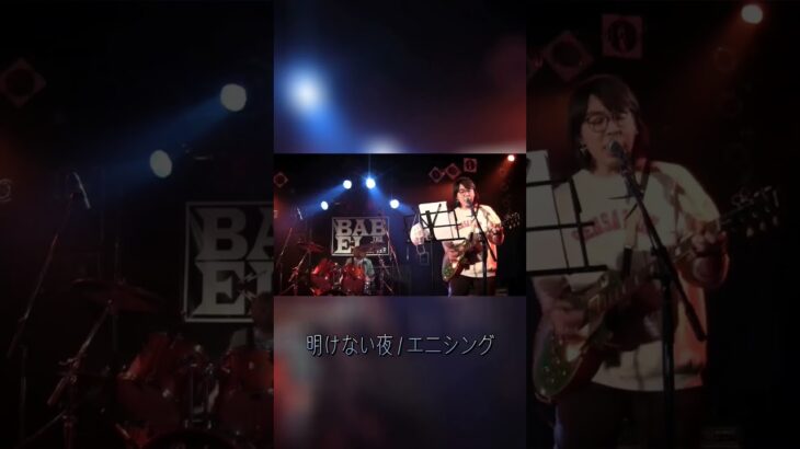 明けない夜/エニシング #オリジナル曲 #インディーズバンド #邦ロック #shorts