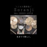 【ミセス最新曲/ ラーゲリより愛を込めて主題歌】Soranji / Mrs. GREEN APPLE  ドラム #shorts
