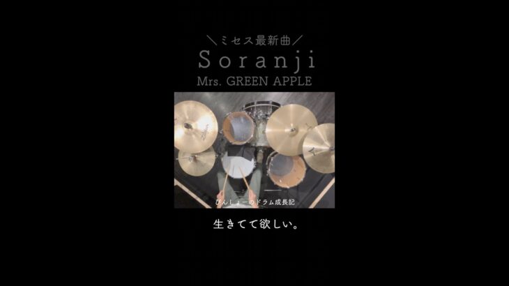 【ミセス最新曲/ ラーゲリより愛を込めて主題歌】Soranji / Mrs. GREEN APPLE  ドラム #shorts