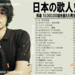 新曲 2022  JPOP 音楽 (最新曲 2022) 🍉メドレー邦楽 10,000,000回を超えた再生回数 ランキング 名曲 JPOP🐳LiSA、優里、YOASOBI、King Gnu、米津玄師
