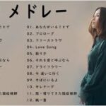 Uruのいい歌 🌻🌻 カバーミュージック|| 新曲2023 || JPOP 最新曲ランキング ~ 最新ミュージック2023