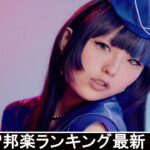 新曲 2021 ♫ JPOP 音楽 (最新曲 2021) – 邦楽 ランキング 最新 2021 – Top Jpop 2021 (36)