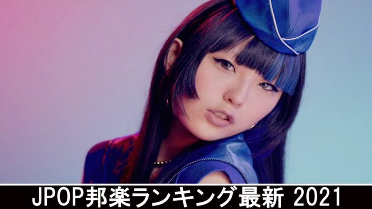 新曲 2021 ♫ JPOP 音楽 (最新曲 2021) – 邦楽 ランキング 最新 2021 – Top Jpop 2021 (36)