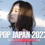 新曲 2023||JPOPメドレー 最新曲 2023||『2023最新版』 最近流行りの曲30選 ||2023ヒット曲メドレー||日本の歌 人気 2023   音楽 ランキング 最新