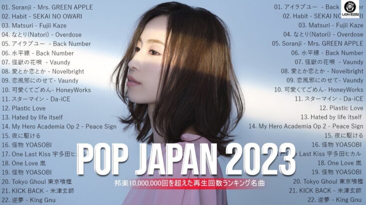 新曲 2023||JPOPメドレー 最新曲 2023||『2023最新版』 最近流行りの曲30選 ||2023ヒット曲メドレー||日本の歌 人気 2023   音楽 ランキング 最新