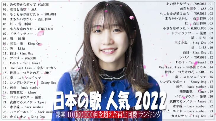 新曲 2022 JPOP 音楽 最新曲 2022 🌈メドレー邦楽 10,000,000回を超えた再生回数 ランキング 名曲 JPOP 🌈優里、LiSA、Aimer 、YOASOBI #JPM2910