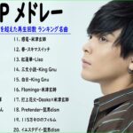 J-POP 最新曲ランキング 邦楽 2022🏆 優里 、菅田将暉、米津玄師、YOASOBI、LISA 、Official髭男dism、あいみょん、🎶🍁Vol.06  TM