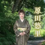 【ミュージックビデオ】原田悠里『中山道』