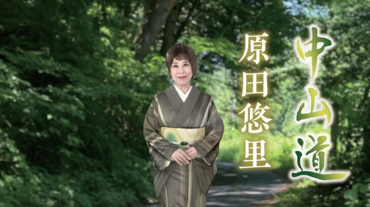 【ミュージックビデオ】原田悠里『中山道』