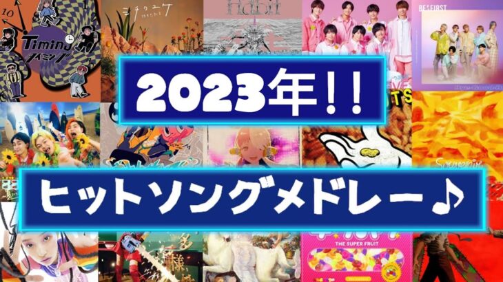 【人気曲集結‼】2023年ヒットソングメドレー♪[最新曲含む‼]