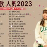 【広告なし】有名曲Jpop メドレー 2023🎶J POP 最新曲ランキング 邦楽 2023🍀最も人気のある若者の音楽🎶日本の歌 人気 2023   2023年 ヒット曲 ランキング 7