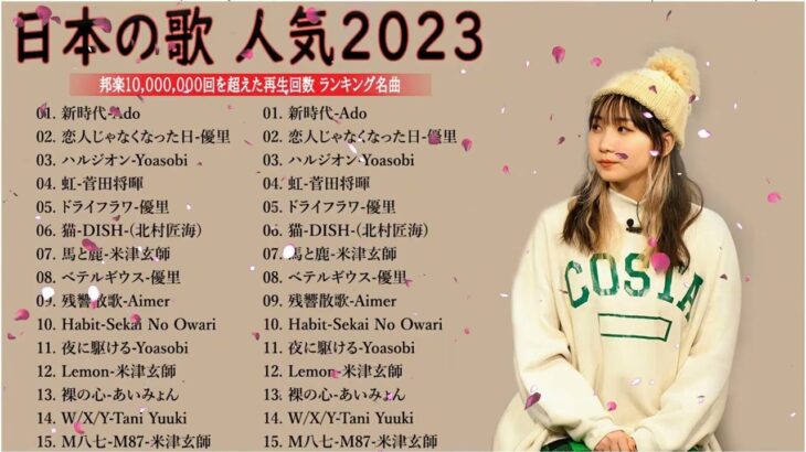 【広告なし】有名曲Jpop メドレー 2023🎶J POP 最新曲ランキング 邦楽 2023🍀最も人気のある若者の音楽🎶日本の歌 人気 2023   2023年 ヒット曲 ランキング 7