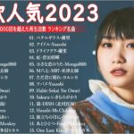 有名曲jpop メドレー 2023 – 音楽 ランキング 最新 2023 || 邦楽 ランキング 最新 2023 – 日本の歌 人気 2023🍁J-POP 最新曲ランキング 邦楽 2023 TM.28