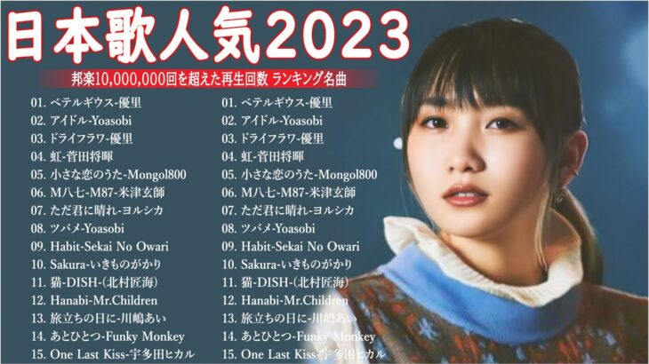 有名曲jpop メドレー 2023 – 音楽 ランキング 最新 2023 || 邦楽 ランキング 最新 2023 – 日本の歌 人気 2023🍁J-POP 最新曲ランキング 邦楽 2023 TM.28