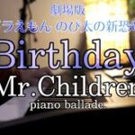 【最新曲フル】Birthday  / Mr.Children 『映画ドラえもん のび太の新恐竜』piano.ver