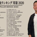 JPOP 最新曲ランキング 邦楽 2020 💛👑 瑛人,Official髭男dism,米津玄師,あいみょん,YOASOBI,宇多田ヒカル,King Gnu,GReeeeN,菅田将暉,Uru 💛�