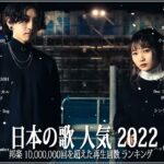 新曲 2022 JPOP 音楽 最新曲 2022 🍎メドレー邦楽 10,000,000回を超えた再生回数 ランキング 名曲 JPOP 🍎優里、LiSA、Aimer 、YOASOBI#JPM181022