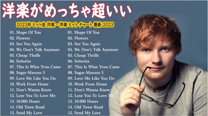 【洋楽メドレー】洋楽 ヒット チャート 最新 2023🎶2023年人気の洋楽ランキング 🍉 🌸音楽テンションの上がる洋楽集 2023 – 洋楽 2023🍀おしゃれな洋楽メドレー
