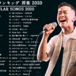 JPOP 最新曲ランキング 邦楽 2020 Official髭男dism,米津玄師,あいみょん,YOASOBI,宇多田ヒカル,King Gnu,GReeeeN,菅田将暉