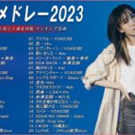 【広告なし】有名曲Jpop メドレー 2023🎶J-POP 最新曲ランキング 邦楽 2023🍀最も人気のある若者の音楽🎶YOASOBI、優里、LiSA、 あいみょん、米津玄師 、アイドル