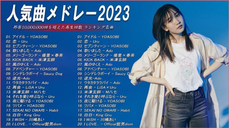 【広告なし】有名曲Jpop メドレー 2023🎶J-POP 最新曲ランキング 邦楽 2023🍀最も人気のある若者の音楽🎶YOASOBI、優里、LiSA、 あいみょん、米津玄師 、アイドル