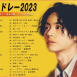 【広告なし】有名曲Jpop メドレー 2023🎶J-POP 最新曲ランキング 邦楽 2023🍀最も人気のある若者の音楽🎶YOASOBI、優里、LiSA、 あいみょん、米津玄師 、アイドル