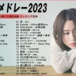 【広告なし】有名曲Jpop メドレー 2023🎶J-POP 最新曲ランキング 邦楽 2023🍀最も人気のある若者の音楽🎶YOASOBI、優里、LiSA、 あいみょん、米津玄師 、アイドル