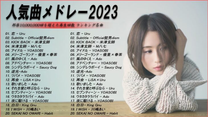 【広告なし】有名曲Jpop メドレー 2023🎶J-POP 最新曲ランキング 邦楽 2023🍀最も人気のある若者の音楽🎶YOASOBI、優里、LiSA、 あいみょん、米津玄師 、アイドル
