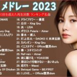 【広告なし】有名曲Jpop メドレー 2023🎶J-POP 最新曲ランキング 邦楽 2023🍀最も人気のある若者の音楽🎶優里、YOASOBI、LiSA、 あいみょん、米津玄師 、アイドル
